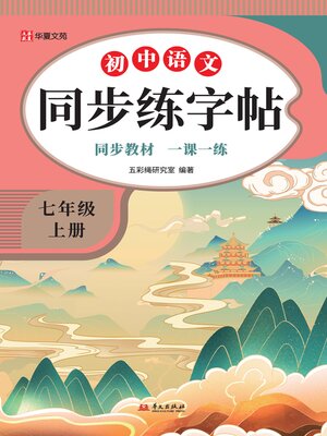 小学语文同步练字帖.五年级上册- Halifax Public Libraries - OverDrive